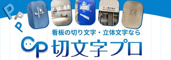 切文字プロ