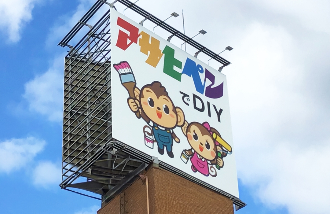 株式会社アサヒペン様